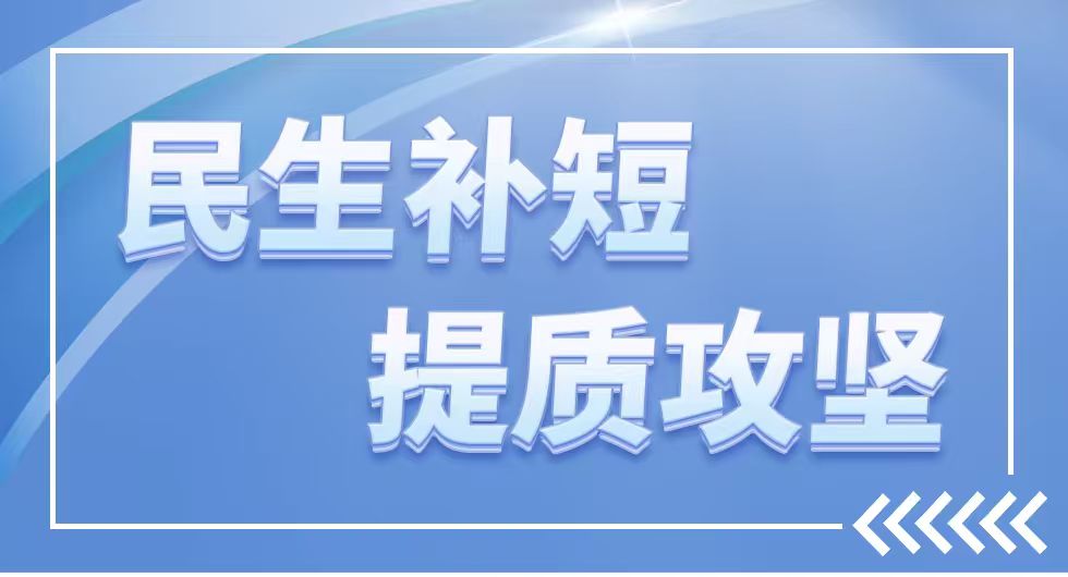 民生補(bǔ)短 提質(zhì)攻堅(jiān)”