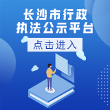 長(zhǎng)沙市行政執(zhí)法公示平臺(tái)
