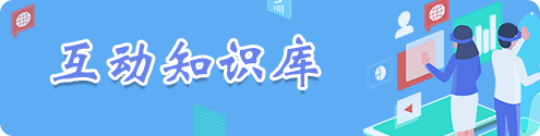 互動(dòng)知識(shí)庫(kù)